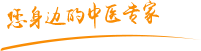 玩逼视频操死你肿瘤中医专家